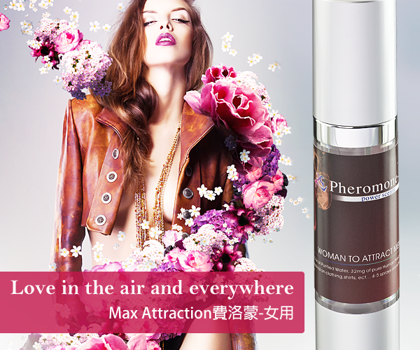 台湾费洛蒙香水MAX女用高浓度信息素调情趣吸引男诱惑荷尔蒙原液