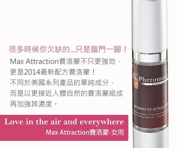 台湾费洛蒙香水MAX女用高浓度信息素调情趣吸引男诱惑荷尔蒙原液