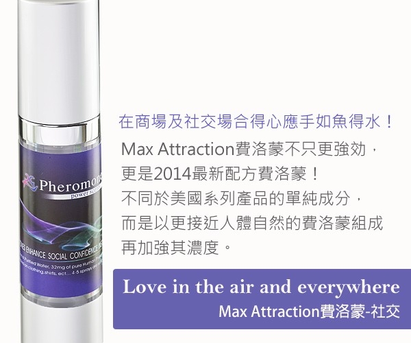 台湾原装进口费洛蒙信息素香水无尽的诱惑MAX社交配方爱情的秘密职场社交利器20ml